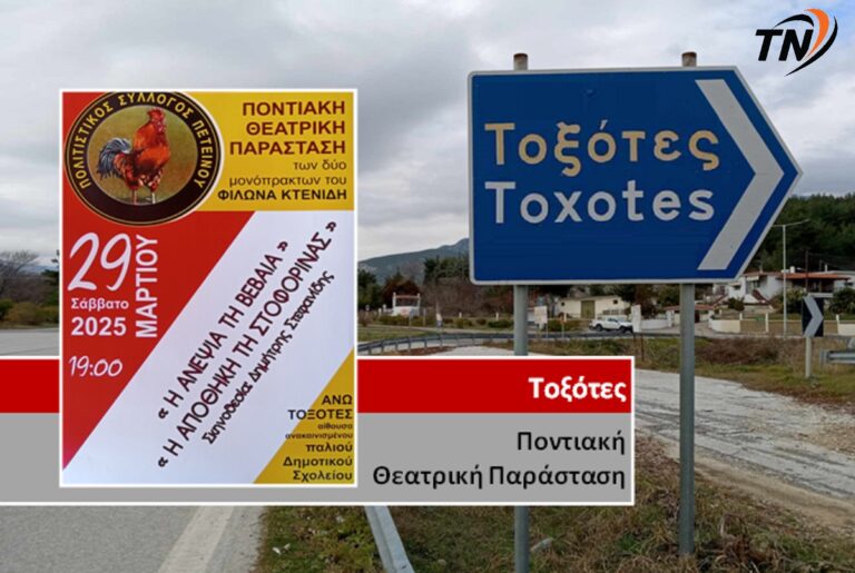 Άνω Τοξότες – Τα δύο μονόπρακτα του Φίλωνα Κτενίδη “Η ανεψιά τη Βεβαια” και “Η αποθήκη τη Στοφορίνας” από το Θεατρικό Τμήμα Πολιτιστικού Συλλόγου Πετεινού