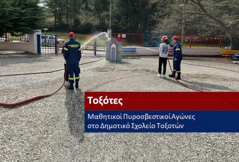 Μαθητικοί Πυροσβεστικοί Αγώνες στο Δημοτικό Σχολείο Τοξοτών