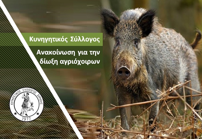 Ανακοίνωση του Κυνηγετικού Συλλόγου  Ξάνθης για την δίωξη αγριόχοιρων.