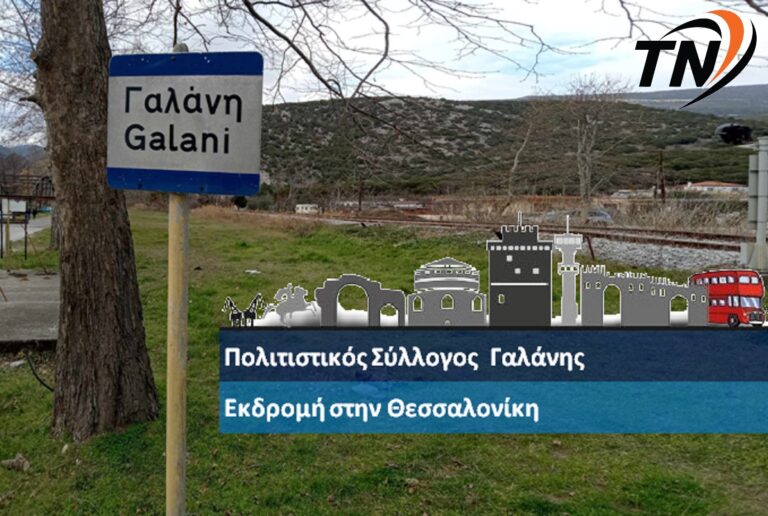 Πολιτιστικός Σύλλογος Γαλάνης – Ημερήσια εκδρομή στην Θεσσαλονίκη