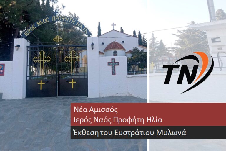 Νέα Αμισσός – Έκθεση του Ευστράτιου Μυλωνά με θέμα – Ο ξεριζωμός ενός λαού “Ένας ατέλειωτος πόνος”