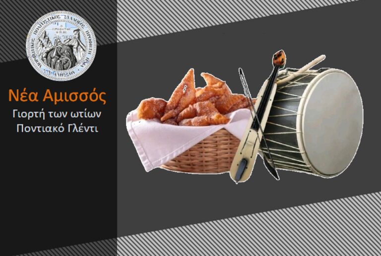 Νέα Αμισσός – Γιορτή των Ωτίων με ποντιακό γλέντι