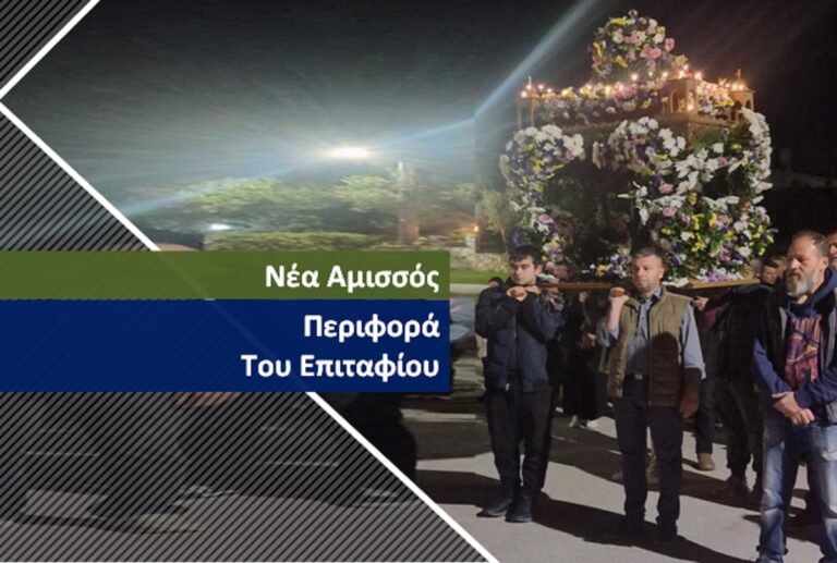 Περιφορά του επιταφίου στην Νέα Αμισσό