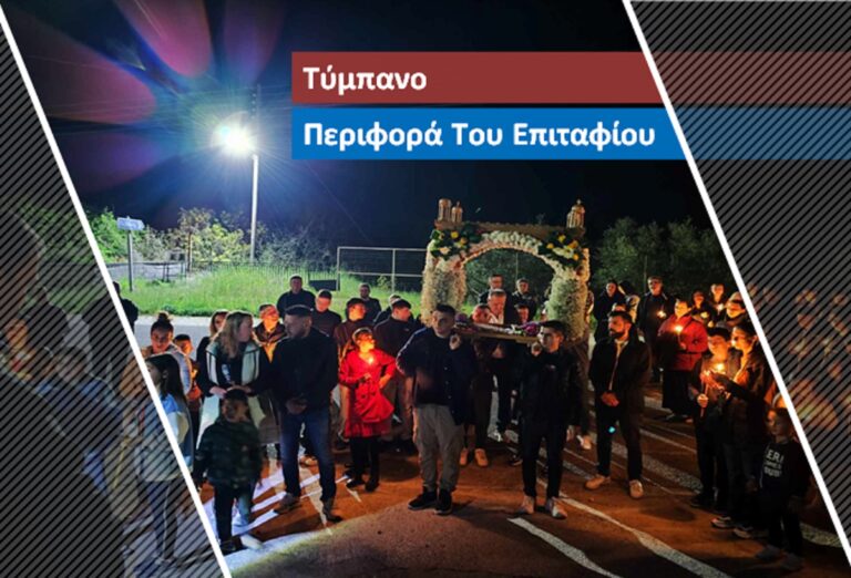 Μεγάλη Παρασκευή – Περιφορά Επιταφίου στο Τύμπανο