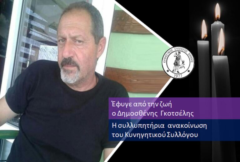 Συλλυπητήρια επιστολή του Κυνηγετικού Συλλόγου για την απώλεια του Γκοτσέλη Δήμου
