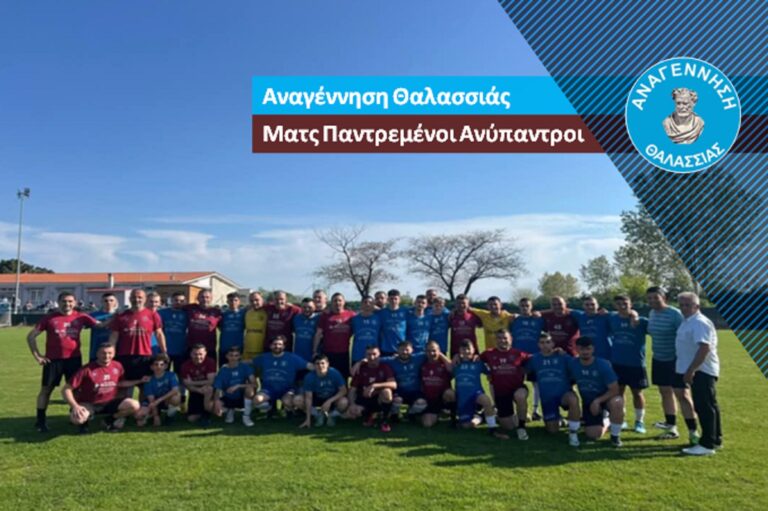 Θαλασσιά – Αναβίωσε για μια ακόμη χρονιά το έθιμο του ποδοσφαιρικού αγώνα Παντρεμένοι – Ανύπαντροι