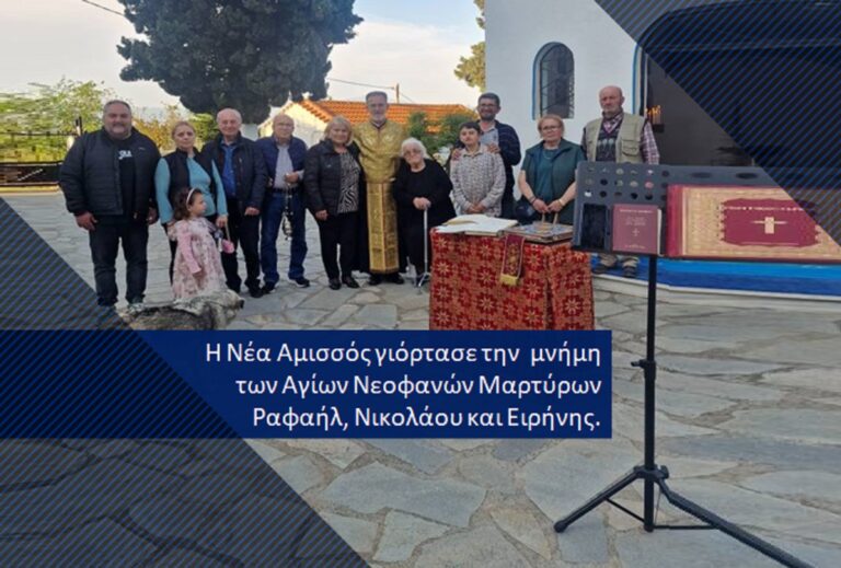 Νέα Αμισσός – Εορτασμός των Αγίων και Ενδόξων Νεοφανών Μαρτύρων Ραφαήλ, Νικολάου και Ειρήνης