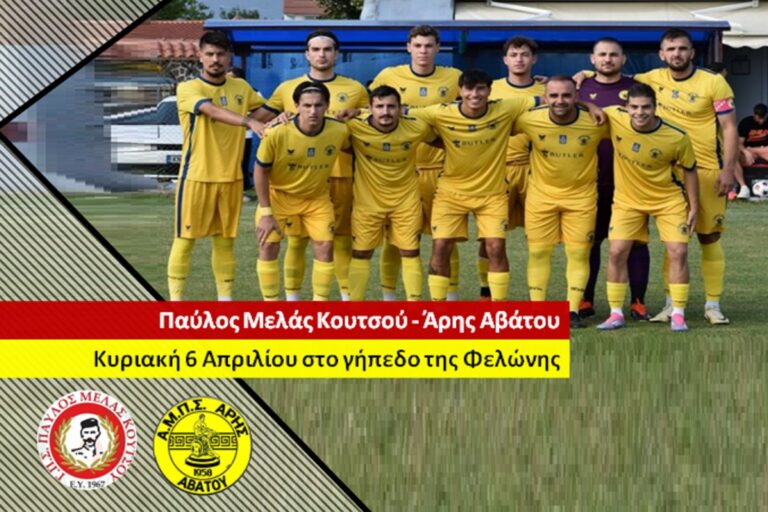 Παύλος Μελάς Κουτσού – Άρης Αβάτου την Κυριακή 6 Απριλίου στο γήπεδο της Φελώνης