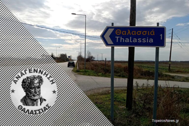 Αναγέννηση Θαλασσιάς – Έκτακτη Γενική Συνέλευση για την ανάδειξη νέου Διοικητικού