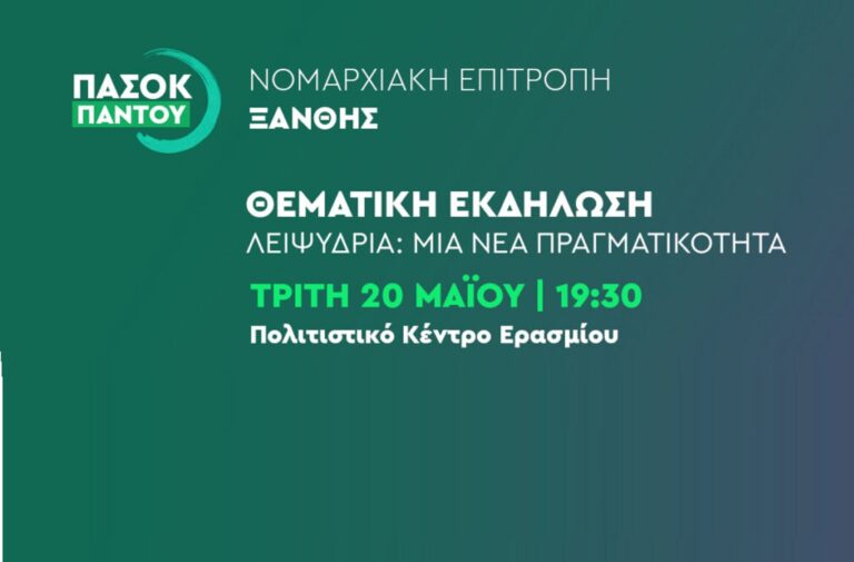 Νομαρχιακή Επιτροπή Ξάνθης του ΠΑΣΟΚ – Κινήματος Αλλαγής – Εκδήλωση στο Εράσμιο με θέμα τη Λειψυδρία