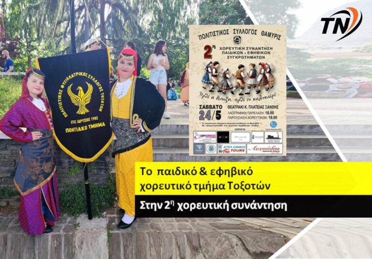 Έκλεψε τις εντυπώσεις το χορευτικό Τμήμα του Πολιτιστικού Συλλόγου Τοξοτών στην 2η Χορευτική Συνάντηση Παιδικών και Εφηβικών Συγκροτημάτων