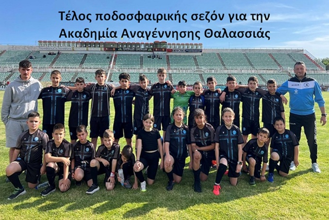 Τέλος ποδοσφαιρικής σεζόν για την Ακαδημία Αναγέννησης Θαλασσιάς