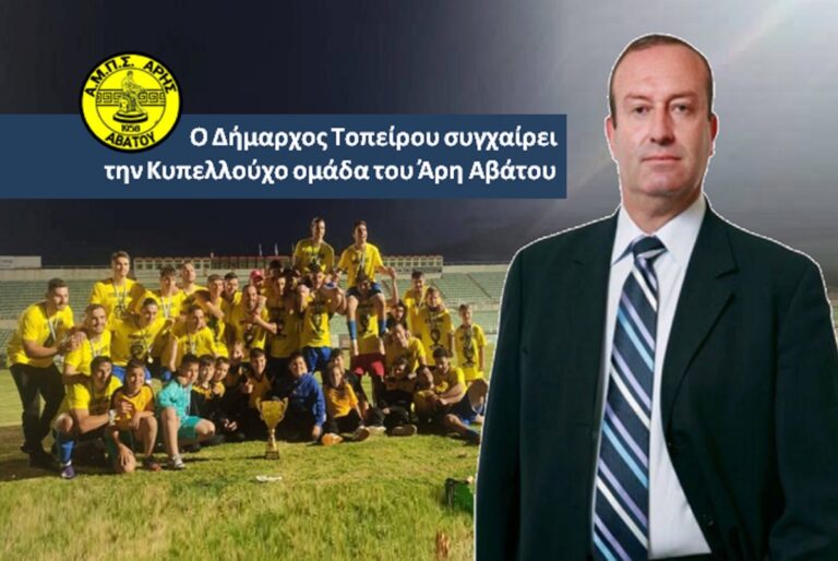 Ο Δήμαρχος Τοπείρου συγχαίρει την Κυπελλούχο ομάδα του Άρη Αβάτου