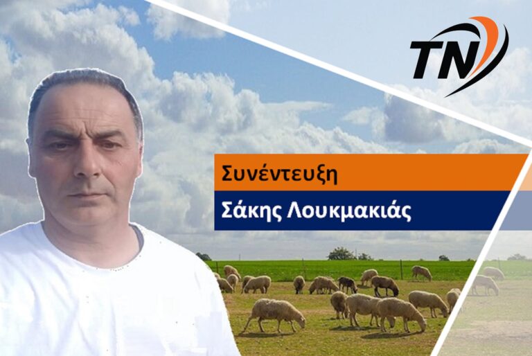 Σάκης Λουκμακιάς-Δεν υπάρχει εμπιστοσύνη στο Υπουργείο Αγροτικής Ανάπτυξης. Ότι κάνουμε το κάνουμε μόνοι μας. Για τις αποζημιώσεις μόνο ακούμε, οι τσέπες είναι άδειες
