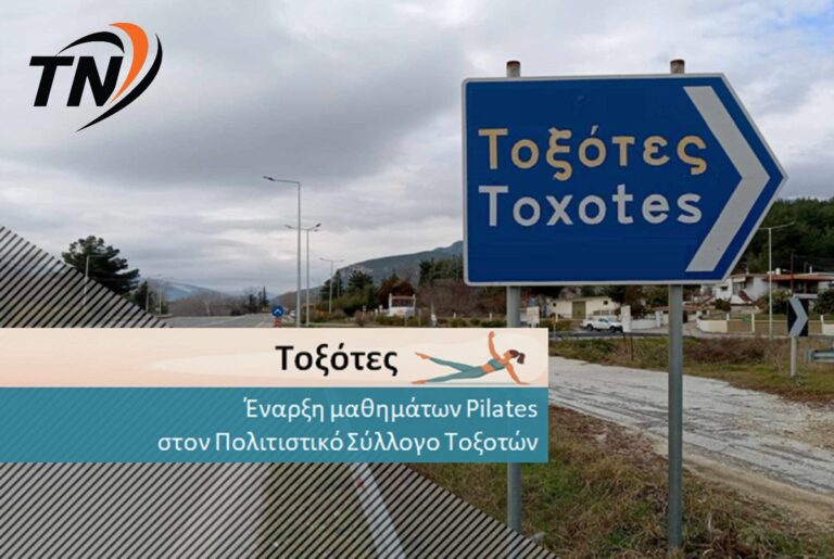 Έναρξη μαθημάτων Pilates στον Πολιτιστικό Σύλλογο Τοξοτών