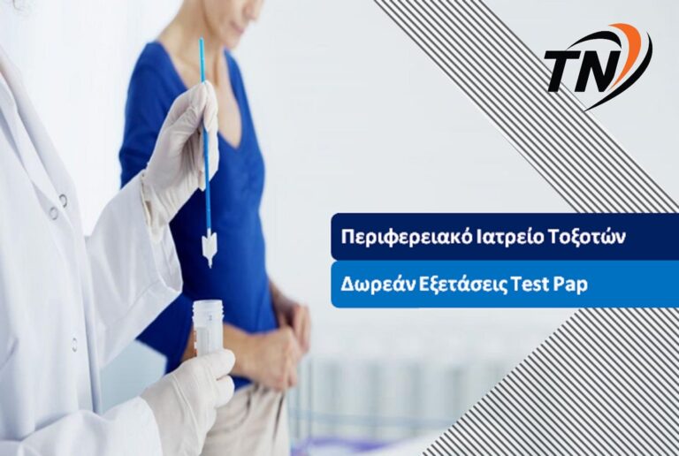 Δωρεάν εξετάσεις Test Pap στο Περιφερειακό Ιατρείο Τοξοτών