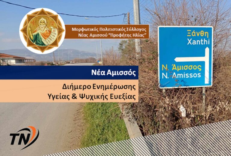 Νέα Αμισσός – Διήμερο ενημέρωσης και προσφοράς Υγείας & Ψυχικής Ευεξίας
