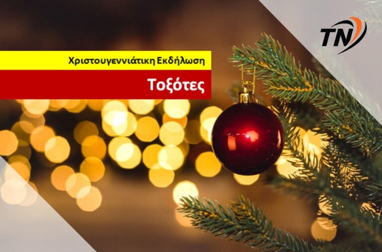 Τοξότες – Ξεκίνησαν οι προετοιμασίες για την Χριστουγεννιάτικη γιορτή του Πολιτιστικού Συλλόγου