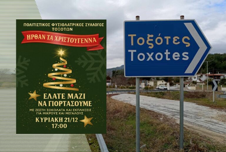 Χριστουγεννιάτικη Γιορτή Πολιτιστικού Συλλόγου Τοξοτών