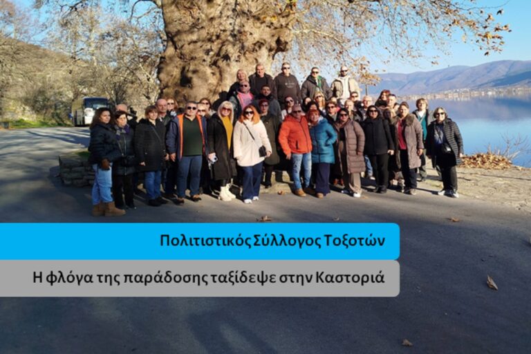 Πολιτιστικός Σύλλογος Τοξοτών – Η φλόγα της παράδοσης ταξίδεψε στην Καστοριά