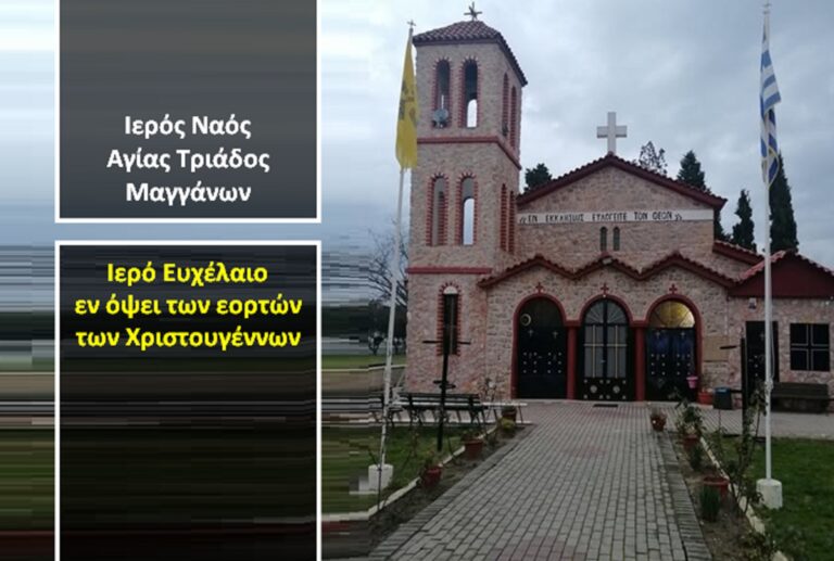 Ιερός Ναός Αγίας Τριάδος Μαγγάνων – Ιερό Ευχέλαιο εν όψει των εορτών των Χριστουγέννων