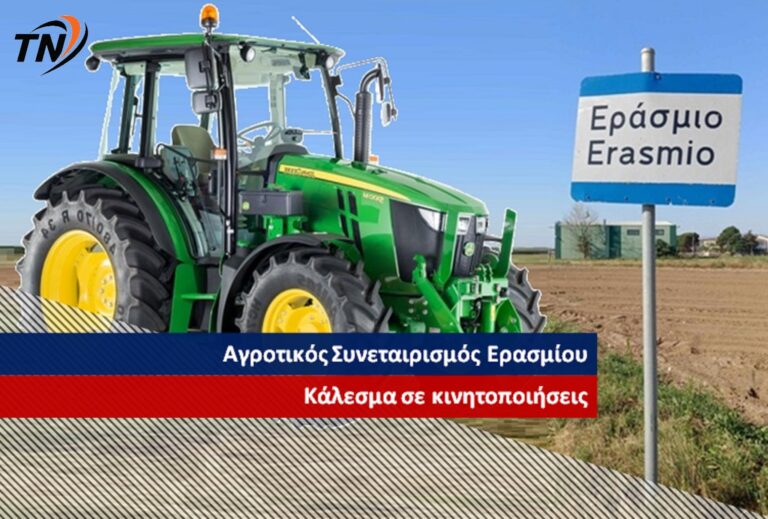 Εράσμιο – Οι αγρότες βγαίνουν μπροστά για τα δικαιώματά τους