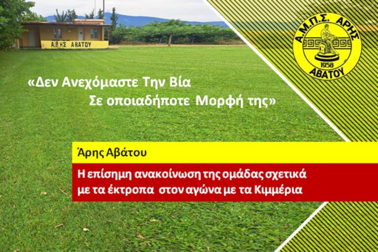 Επίσημη καταγγελία του Άρη Αβάτου για πράξεις βίας μετά τον αγώνα Κυπέλλου