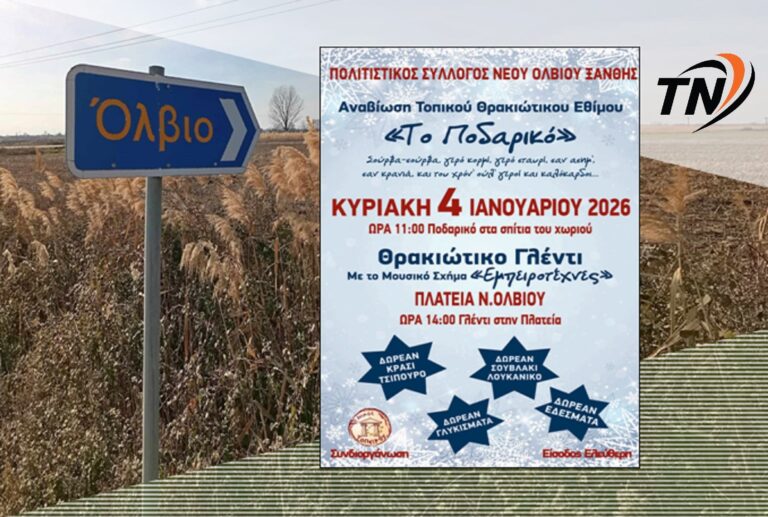 Το Θρακιώτικο έθιμο “Το Ποδαρικό” αναβιώνει στο Νέο Όλβιο