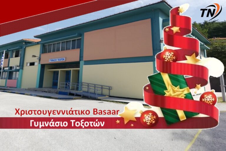 Γυμνάσιο Τοξοτών – Μαθητικό Christmas Bazaar 2025