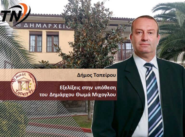 Άλλη μια αναβολή στην υπόθεση του Δημάρχου Θωμά Μίχογλου