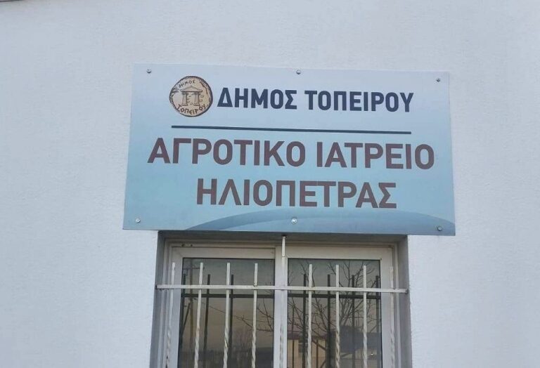 Ανακοίνωση Αγροτικού Ιατρείου Ηλιοπέτρας