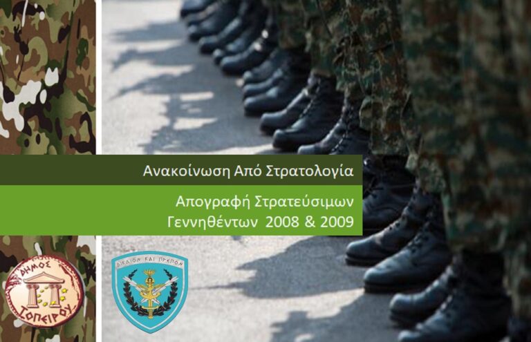Ανακοίνωση Απογραφής Στρατευσίμων Κλάσεων 2029–2030
