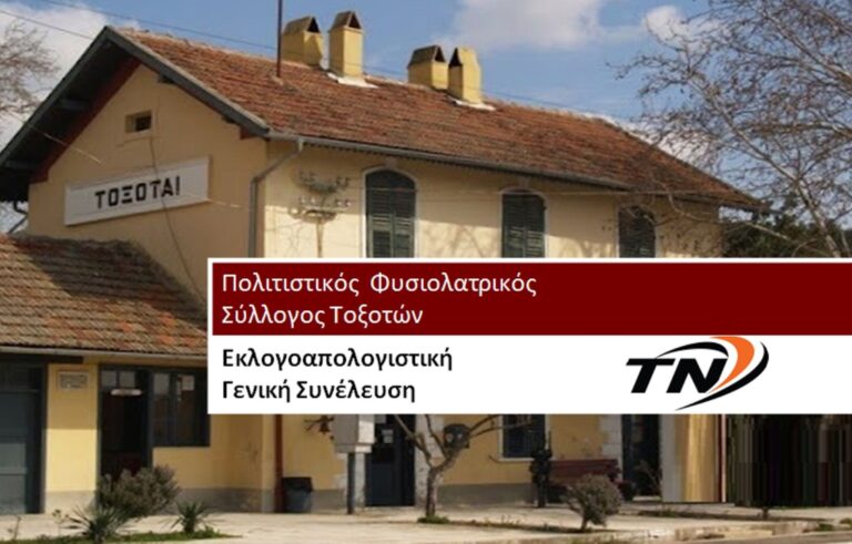 Εκλογοαπολογιστική Γενική Συνέλευση του Πολιτιστικού Συλλόγου Τοξοτών