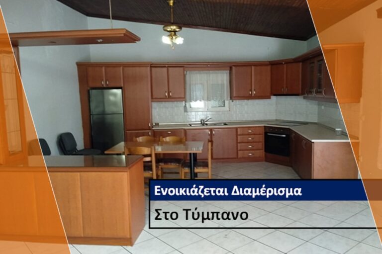 Ενοικίαση διαμερίσματος στο Τύμπανο