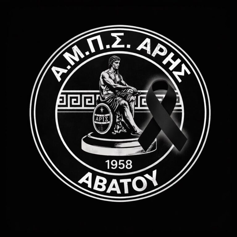 Συλλυπητήρια ανακοίνωση του Άρη Αβάτου για την τραγωδία με τους φιλάθλους του ΠΑΟΚ