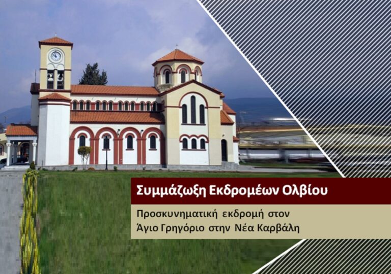 Όλβιο – Προσκυνηματική εκδρομή στον Ιερό Ναό Αγίου Γρηγορίου Νέας Καρβάλης