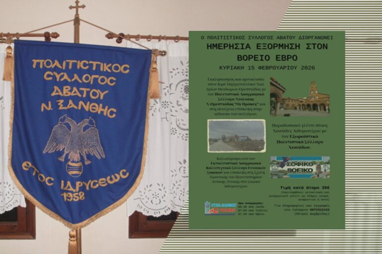 Πολιτιστικός Σύλλογος Αβάτου – Ημερήσια εκδρομή στον Βόρειο Έβρο