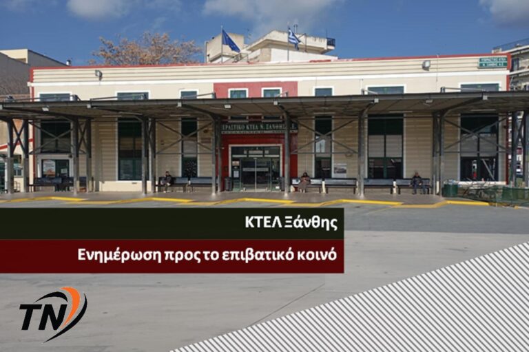 ΚΤΕΛ Νομού Ξάνθης – Ακύρωση δρομολογίων Ξάνθη – Αθήνα λόγω αγροτικών κινητοποιήσεων