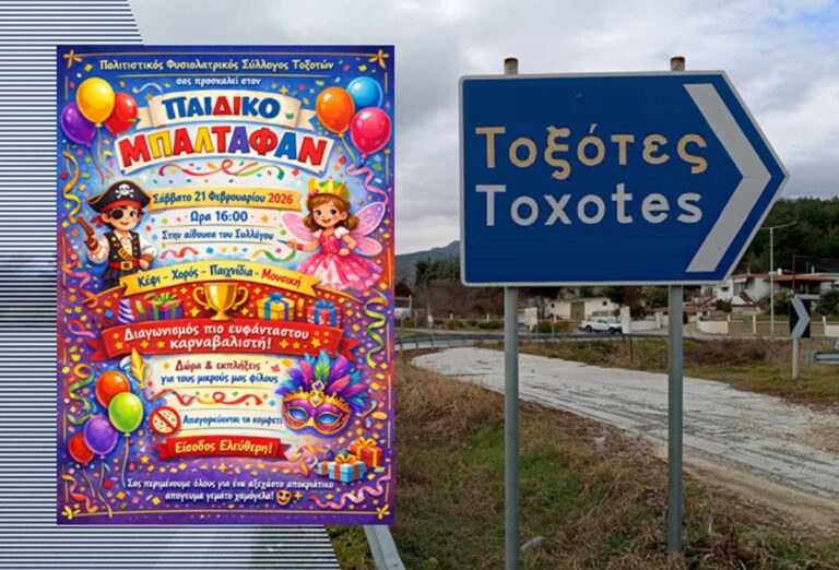 Αποκριάτικο πάρτι του Πολιτιστικού Συλλόγου Τοξοτών