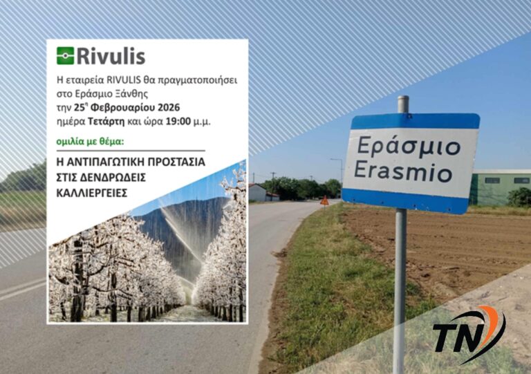 Εράσμιο – Ομιλία με θέμα “Η αντιπαγωτική προστασία στις δενδρώδεις καλλιέργειες”