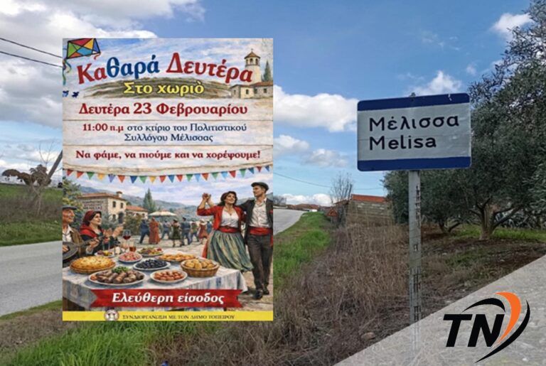 Μέλισσα – Καθαρά Δευτέρα στο χωριό
