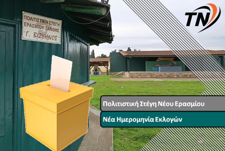 Πολιτιστική Στέγη Νέου Ερασμίου – Στις 8 Μαρτίου οι εκλογές νέου Διοικητικού Συμβουλίου