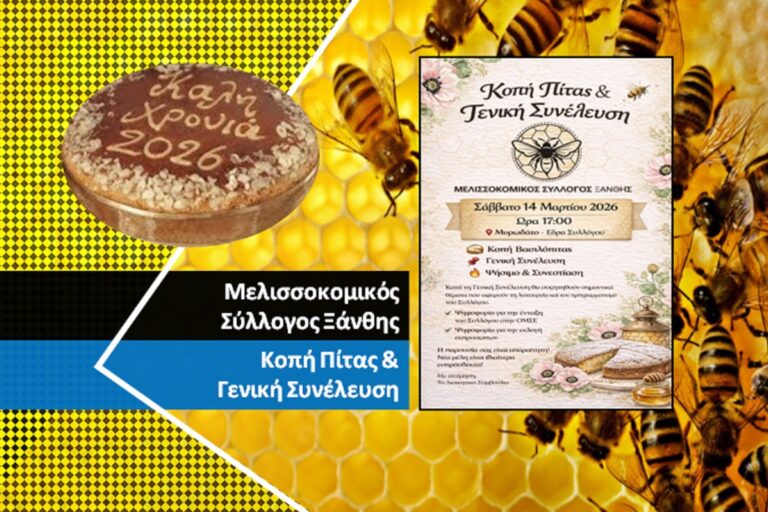 Εκλογές και κοπή πίτας για τον Μελισσοκομικό Σύλλογο Ξάνθης