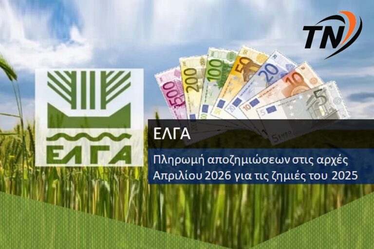 ΕΛ.Γ.Α. – Πληρωμή αποζημιώσεων στις αρχές Απριλίου 2026 για τις ζημιές του 2025