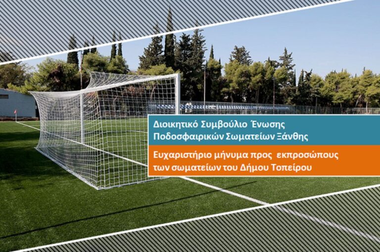 Ευχαριστήριο μήνυμα της ΕΠΣ προς τους εκπροσώπους των σωματείων του Δήμου Τοπείρου