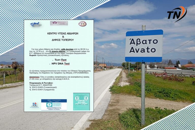 Άβατο – Δωρεάν Τεστ Παπ και HPV DNA Test και τον μήνα Απρίλιο