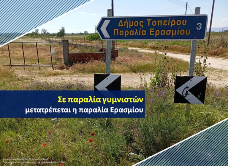 Σε παραλία γυμνιστών μετατρέπεται η παραλία Ερασμίου