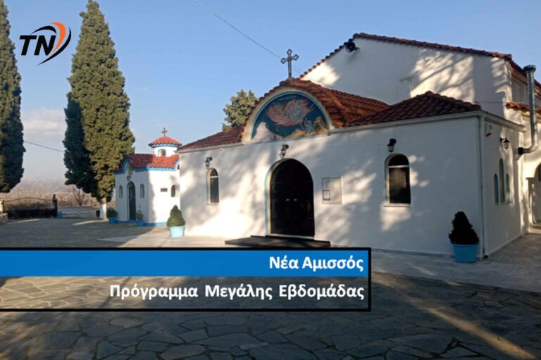 Ιερός Ναός Προφήτη Ηλία Νέας Αμισσού – Πρόγραμμα Ιερών Ακολουθιών Μεγάλης Εβδομάδας