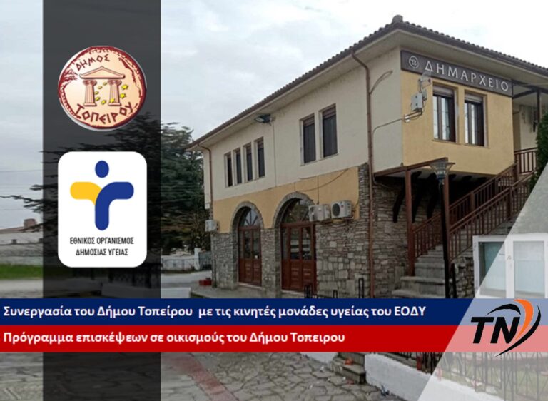 Δήμος Τοπείρου – Πρόγραμμα Προληπτικών Ελέγχων ΕΟΔΥ για τον Απρίλιο