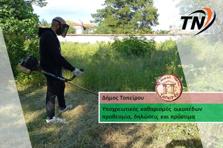 Δήμος Τοπείρου – Έως τις 15 Ιουνίου ο υποχρεωτικός καθαρισμός οικοπέδων